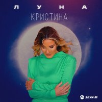 Постер песни Кристина - Луна