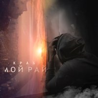 Постер песни Краб - Мой рай