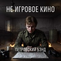 Постер песни Петровский Бэнд - Не игровое кино