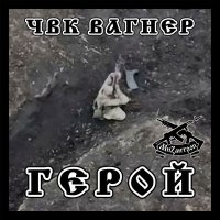 Постер песни Мизантроп - ЧВК Вагнер Герой