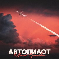 Постер песни Murat Gamidov - Автопилот