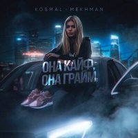 Постер песни Kosmal, Mekhman - Она кайф, она грайм