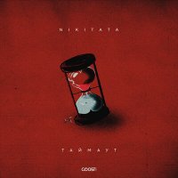 Постер песни Nikitata - ТАЙМАУТ (Dan & Roz Remix)