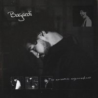 Постер песни BAGARDI - Ты опять одинокий