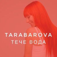 Постер песни TARABAROVA - Тече вода