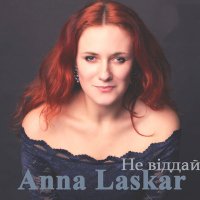 Постер песни Anna Laskar - Не віддай