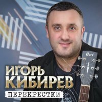 Постер песни Игорь Кибирев - Сезон разлук