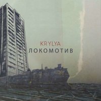 Постер песни KRYLYA - ЛОКОМОТИВ