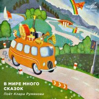 Постер песни Клара Румянова, Анатолий Папанов, Инструментальный ансамбль «Мелодия» - Песня Зайца и Волка (Из мультфильма «Ну, погоди!»)