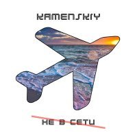 Постер песни KAMENSKIY - Не в сети