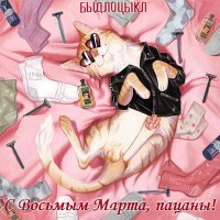 Постер песни БЫДЛОЦЫКЛ, Karina Lurmish - Любимая, с Восьмым марта!