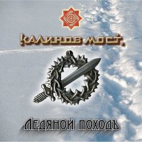 Постер песни Калинов Мост - Крест деревянный