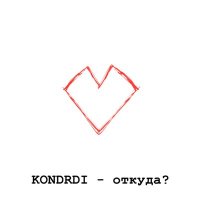 Постер песни KONDRDI - Откуда?