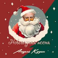 Постер песни Андрей Кудин - Новогодняя песня