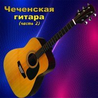 Постер песни Вахид Аюбов - Моя струна