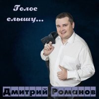 Постер песни Дмитрий Романов - Вот и снова весна