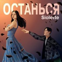 Постер песни Siolette - Останься