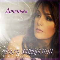 Постер песни Ольга Фаворская - Доченька моя