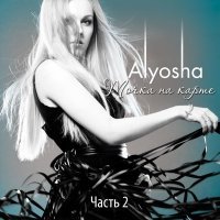 Постер песни Alyosha - Точка на карте