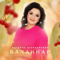 Постер песни Эльвина Сабирзянова - Баланнар