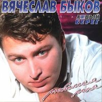 Постер песни Вячеслав Быков - Ночная сестра