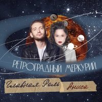 Постер песни ГЛАВНАЯ РОЛЬ, Аниса - Ретроградный Меркурий