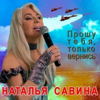 Постер песни Наталья Савина - Прошу тебя, только вернись