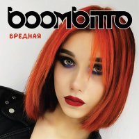 Постер песни boombitto - Вредная