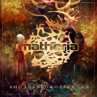 Постер песни Matheria - Биоэнергокоррекция