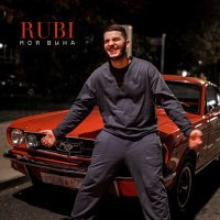 Постер песни RUBI - Моя вина