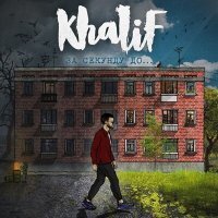 Постер песни Khalif, RRuslan - Между нами только дикая сола