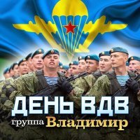Постер песни Группа «Владимир» - День ВДВ