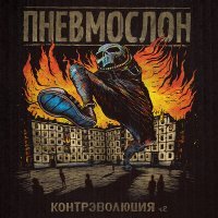 Постер песни Пневмослон - А Я Когда Синий, я не агрессивный (Минус)