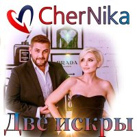 Постер песни CherNika - Две искры