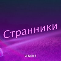 Постер песни Мюзикола - Иностранец