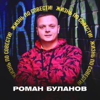 Постер песни Роман Буланов - Жизнь по совести!