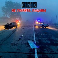 Постер песни FINIK - Не гоняйте, пацаны