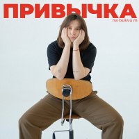 Постер песни na bukvu m - Привычка