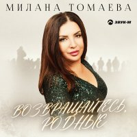 Постер песни Милана Томаева - Возвращайтесь родные