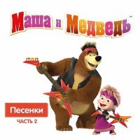 Постер песни Маша и Медведь - Про день рождения