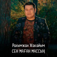 Постер песни Рахымжан Жакайым - Сен маган массын (DJ CHIF - Remix)
