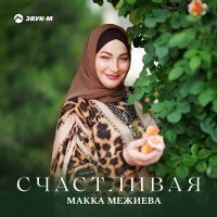 Постер песни Макка Межиева - Счастливая