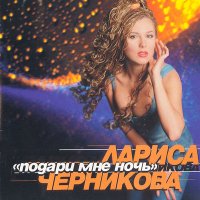 Постер песни Лариса Черникова - Помнишь ты... (Remastered 2023)