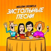 Постер песни MILENA DEINEGA - Эх, раз!