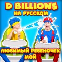 Постер песни D Billions На Русском - Любимый ребёночек мой