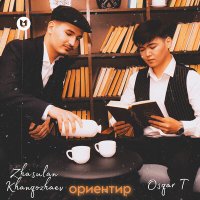 Постер песни Osqar T, Zhasulan Khan - Ориентир