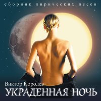 Постер песни Виктор Королёв - А я звал тебя красивой