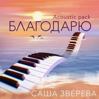 Постер песни Саша Зверева - Облачный Атлас (Acoustic Version)