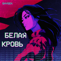 Постер песни SHYGEN - Белая кровь