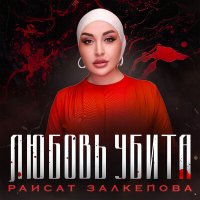 Постер песни Раисат Залкепова - Любовь убита